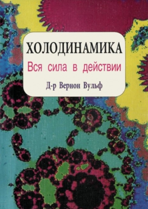 Вульф Вернон - Холодинамика. Как развивать и управлять своей внутренней личностной силой