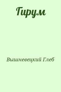 Гирум