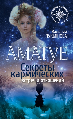 Лукьянова Валерия - Аматуе. Секреты кармических встреч и отношений