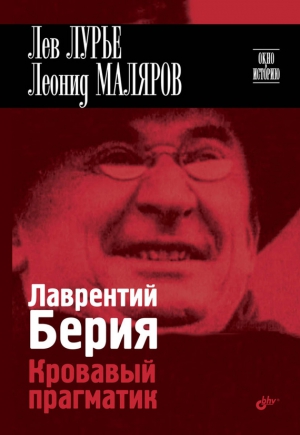 Лурье Лев, Маляров Леонид - Лаврентий Берия. Кровавый прагматик