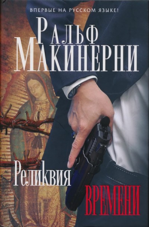 Макинерни Ральф - Реликвия Времени