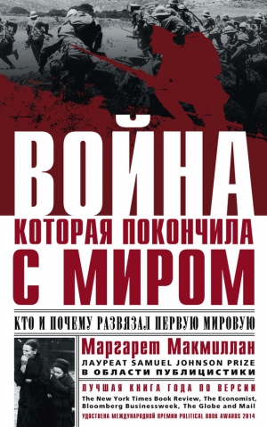 Макмиллан Маргарет - Война, которая покончила с миром. Кто и почему развязал Первую мировую