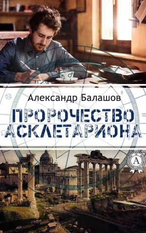 Балашов Александр - Пророчество Асклетариона