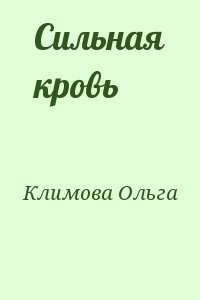 Климова Ольга - Сильная кровь