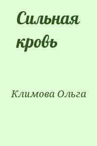 Сильная кровь