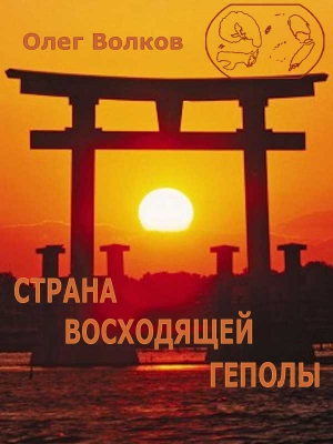 Волков Олег - Страна восходящей Геполы.