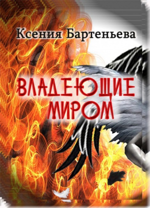 Бартеньева Ксения - Владеющие миром
