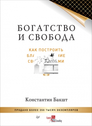 Бакшт Константин - Богатство и свобода. Как построить благосостояние своими руками