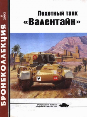 Барятинский М. - Пехотный танк «Валентайн»