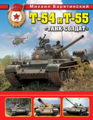 Барятинский Михаил - Т-54 и Т-55. «Танк-солдат»