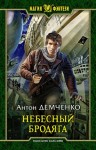 Демченко Антон - Небесный бродяга