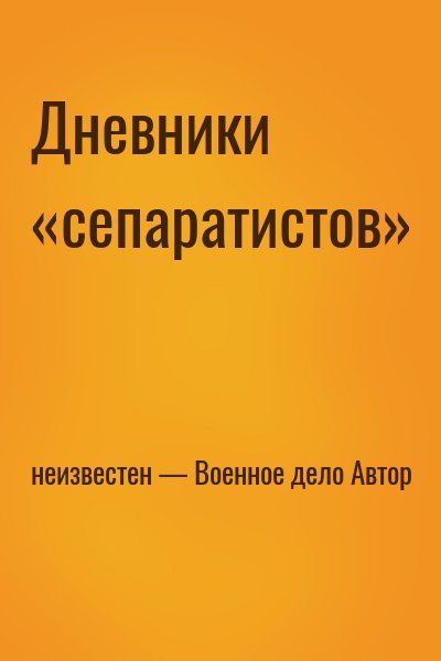 неизвестен — Военное дело Автор - Дневники «сепаратистов»