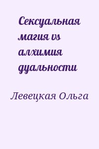 Левецкая Ольга - Сексуальная магия vs алхимия дуальности