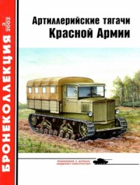 Артиллерийские тягачи Красной Армии