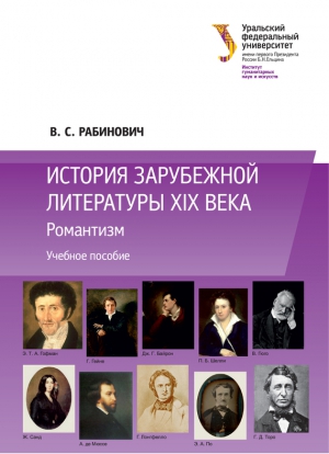 Рабинович Валерий - История зарубежной литературы XIX века: Романтизм