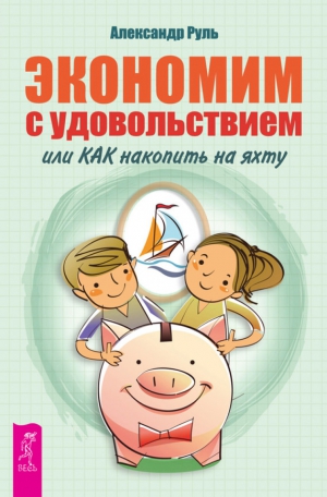 Руль Александр - Экономим с удовольствием, или Как накопить на яхту