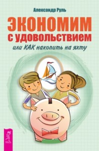 Экономим с удовольствием, или Как накопить на яхту