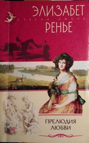 Ренье Элизабет - Прелюдия любви