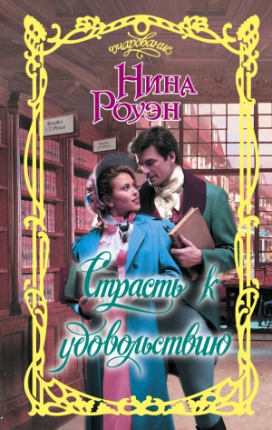 Роуэн Нина - Страсть к удовольствию