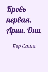 Бер Саша - Кровь первая. Арии. Они