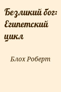 Блох Роберт - Безликий бог: Египетский цикл