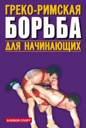 Коллектив авторов - Греко-римская борьба для начинающих