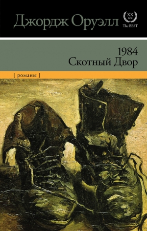 Оруэлл Джордж - 1984. Скотный двор (сборник)