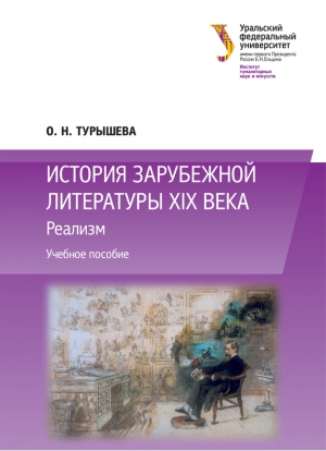 Турышева Ольга - История зарубежной литературы XIX века: Реализм