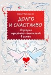 Фалюшняк Павел - Долго и счастливо. Формула идеальных отношений в семье