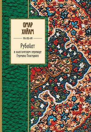 Хайям Омар, Плисецкий Дмитрий - Рубайат в классическом переводе Германа Плисецкого