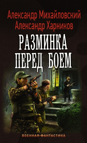 Михайловский Александр, Харников Александр - Разминка перед боем