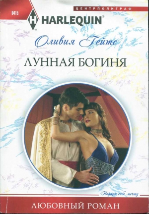 Гейтс Оливия - Лунная богиня