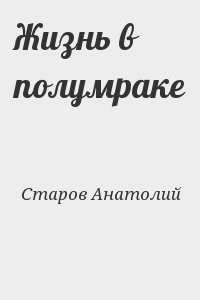 Жизнь в полумраке