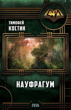 Костин Тимофей - Науфрагум. Дилогия(СИ)