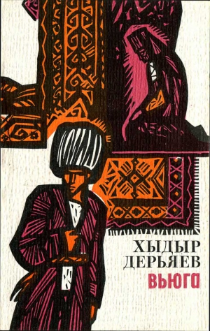 Дерьяев Хидыр - Вьюга