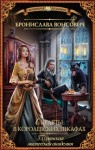 Вонсович Бронислава - Скелеты в королевских шкафах