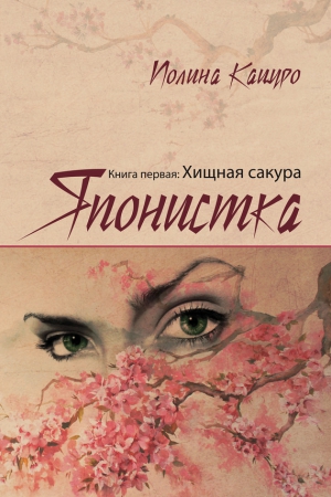 Кацуро Полина - Японистка. Книга первая. Хищная Сакура