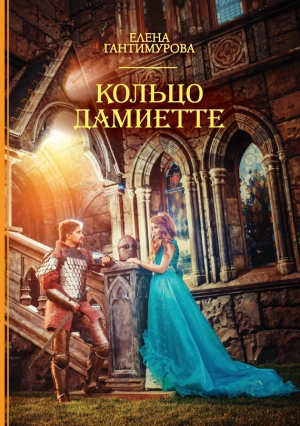 Гантимурова Елена - Кольцо Дамиетте