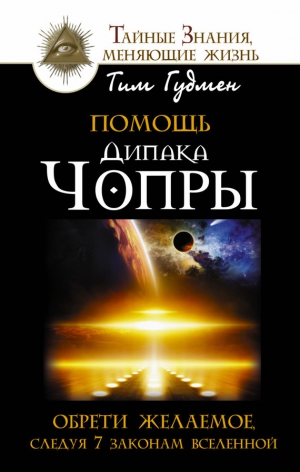 Гудмен Тим - Помощь Дипака Чопры. Обрети желаемое, следуя 7 законам Вселенной