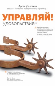 Управляй удовольствием! Творчество, поведенческий маркетинг и корпорации