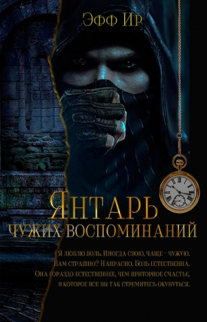 Суржевская Марина - Янтарь чужих воспоминаний