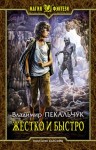 Пекальчук Владимир - Жестко и быстро