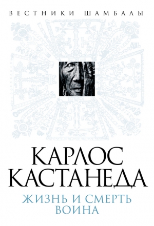 Булгаков Борис - Карлос Кастанеда. Жизнь и смерть Воина