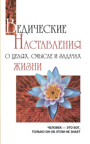 Бхагаван Шри Сатья Саи Баба - Ведические наставления о целях, смысле и задачах жизни