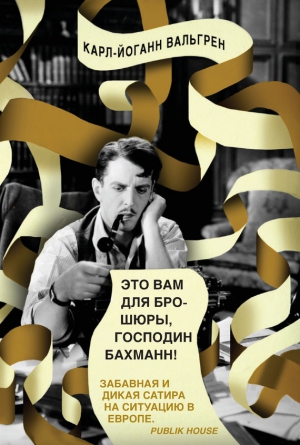 Вальгрен Карл-Йоганн - Это Вам для брошюры, господин Бахманн!