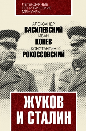 Василевский Александр, Конев Иван, Рокоссовский Константин - Жуков и Сталин