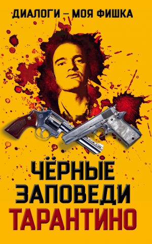 Тарантино Квентин - Диалоги – моя фишка. Черные заповеди Тарантино