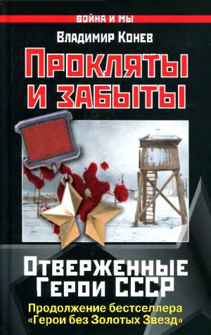 Конев Владимир - Прокляты и забыты. Отверженные Герои СССР