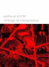 Костер Шарль - Легенда об Уленшпигеле