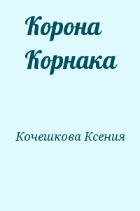 Кочешкова Ксения - Корона Корнака